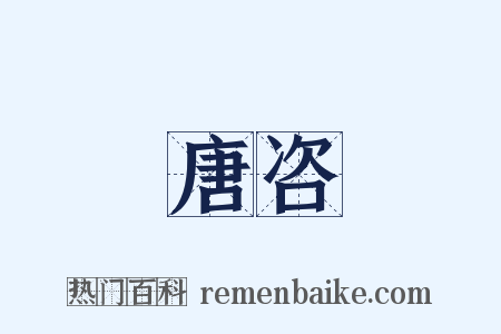 唐咨是什么意思的图片